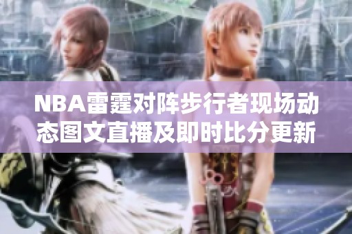 NBA雷霆对阵步行者现场动态图文直播及即时比分更新