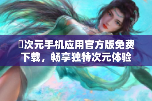 囧次元手机应用官方版免费下载，畅享独特次元体验