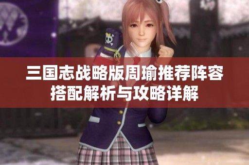 三国志战略版周瑜推荐阵容搭配解析与攻略详解