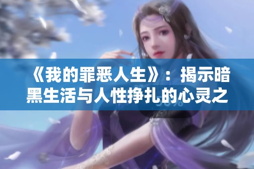 《我的罪恶人生》：揭示暗黑生活与人性挣扎的心灵之旅
