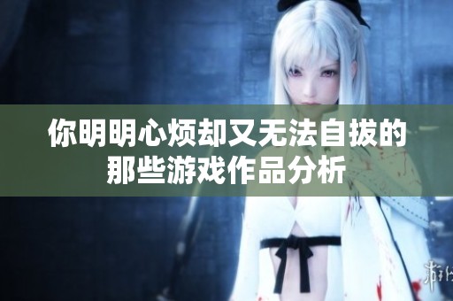 你明明心烦却又无法自拔的那些游戏作品分析