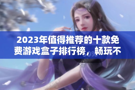 2023年值得推荐的十款免费游戏盒子排行榜，畅玩不花钱