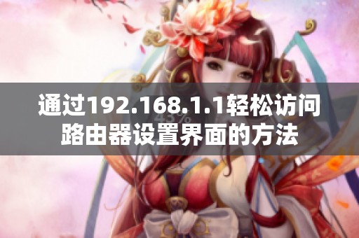 通过192.168.1.1轻松访问路由器设置界面的方法