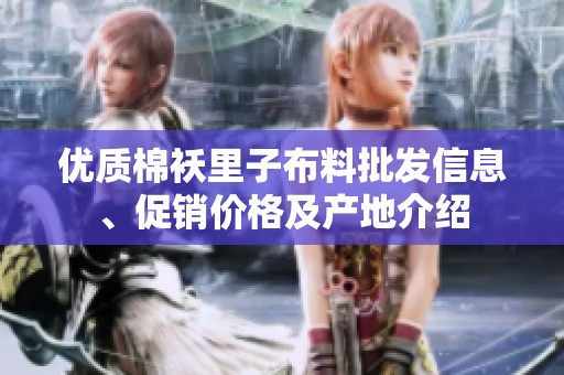 优质棉袄里子布料批发信息、促销价格及产地介绍
