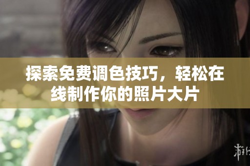 探索免费调色技巧，轻松在线制作你的照片大片
