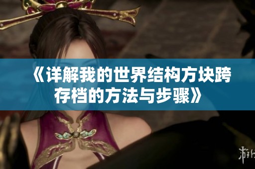 《详解我的世界结构方块跨存档的方法与步骤》