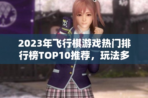2023年飞行棋游戏热门排行榜TOP10推荐，玩法多样值得一试