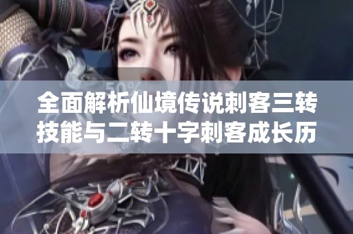 全面解析仙境传说刺客三转技能与二转十字刺客成长历程