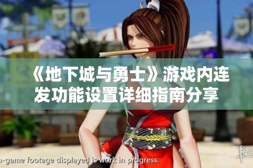 《地下城与勇士》游戏内连发功能设置详细指南分享