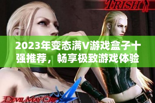 2023年变态满V游戏盒子十强推荐，畅享极致游戏体验