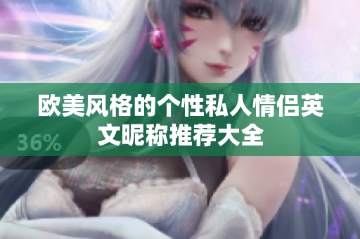 欧美风格的个性私人情侣英文昵称推荐大全