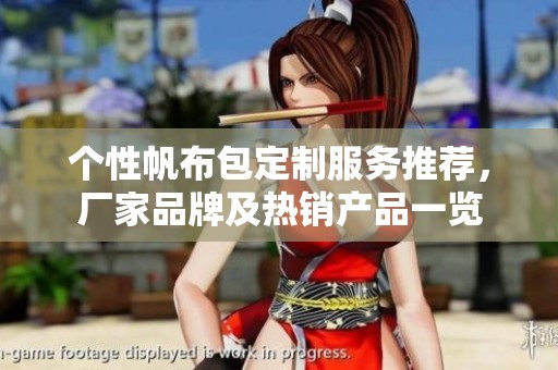 个性帆布包定制服务推荐，厂家品牌及热销产品一览