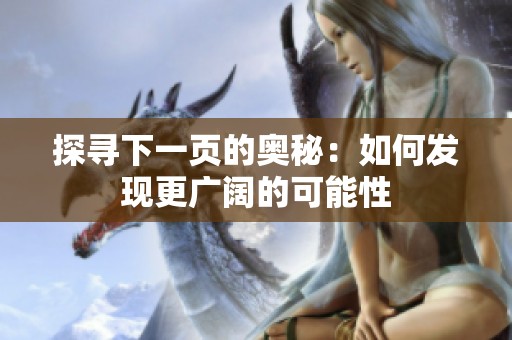 探寻下一页的奥秘：如何发现更广阔的可能性