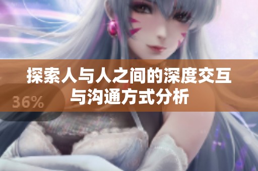 探索人与人之间的深度交互与沟通方式分析