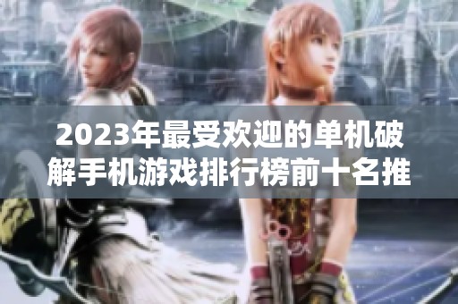 2023年最受欢迎的单机破解手机游戏排行榜前十名推荐
