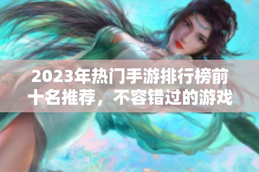 2023年热门手游排行榜前十名推荐，不容错过的游戏盛宴