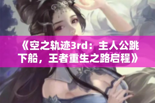 《空之轨迹3rd：主人公跳下船，王者重生之路启程》