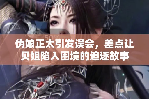伪娘正太引发误会，差点让贝姐陷入困境的追逐故事