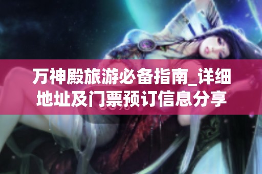 万神殿旅游必备指南_详细地址及门票预订信息分享