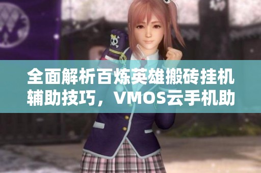 全面解析百炼英雄搬砖挂机辅助技巧，VMOS云手机助你轻松上手