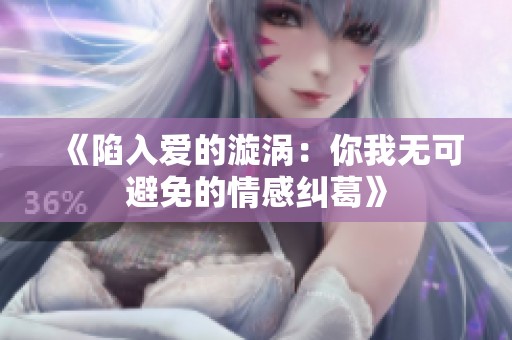 《陷入爱的漩涡：你我无可避免的情感纠葛》