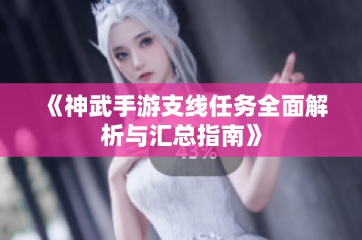 《神武手游支线任务全面解析与汇总指南》