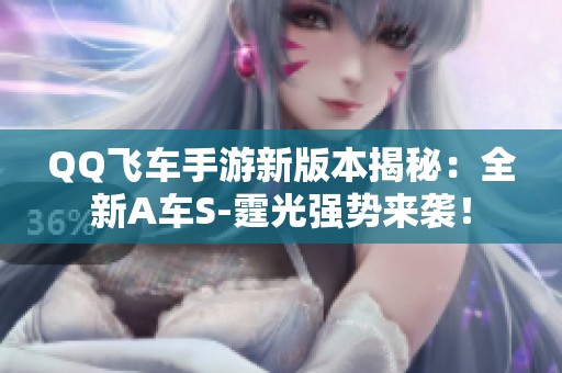 QQ飞车手游新版本揭秘：全新A车S-霆光强势来袭！
