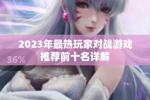 2023年最热玩家对战游戏推荐前十名详解