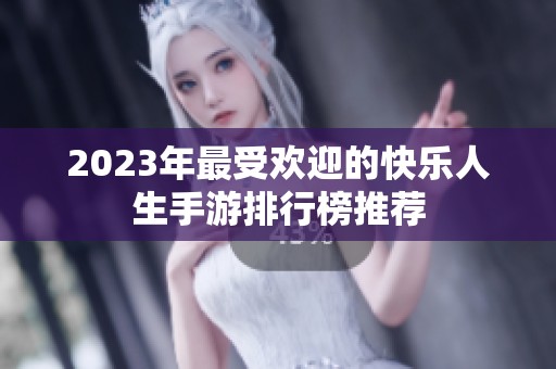 2023年最受欢迎的快乐人生手游排行榜推荐