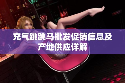 充气跳跳马批发促销信息及产地供应详解