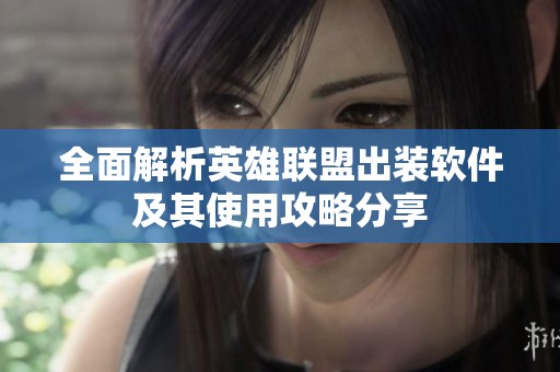 全面解析英雄联盟出装软件及其使用攻略分享