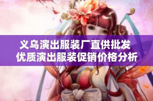 义乌演出服装厂直供批发 优质演出服装促销价格分析