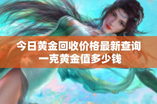 今日黄金回收价格最新查询 一克黄金值多少钱