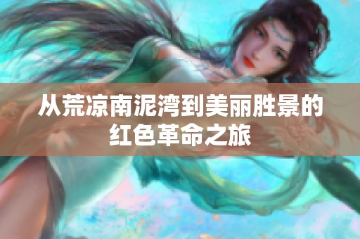 从荒凉南泥湾到美丽胜景的红色革命之旅