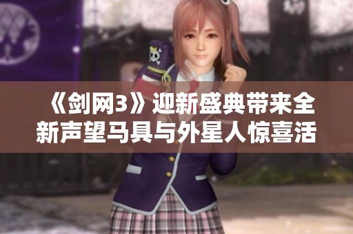 《剑网3》迎新盛典带来全新声望马具与外星人惊喜活动