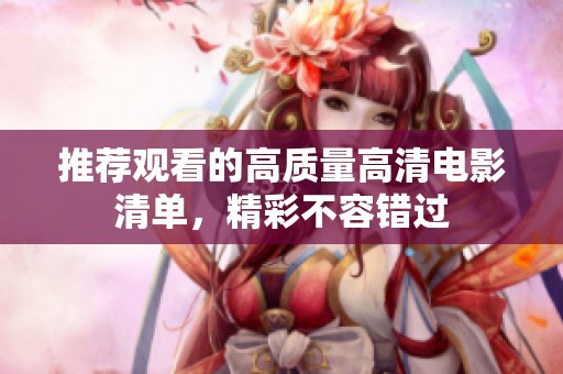 推荐观看的高质量高清电影清单，精彩不容错过
