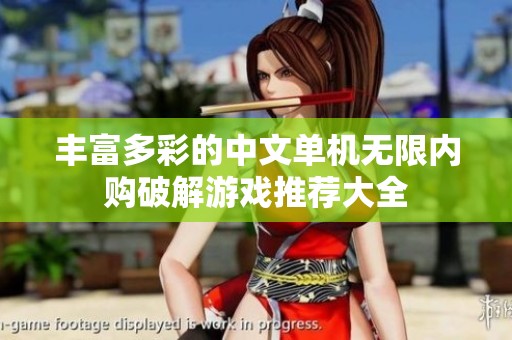 丰富多彩的中文单机无限内购破解游戏推荐大全