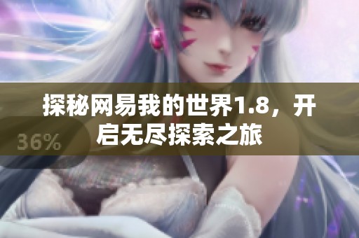 探秘网易我的世界1.8，开启无尽探索之旅