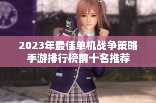 2023年最佳单机战争策略手游排行榜前十名推荐