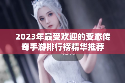 2023年最受欢迎的变态传奇手游排行榜精华推荐