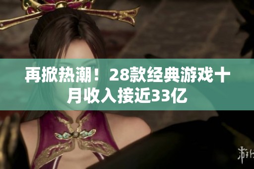 再掀热潮！28款经典游戏十月收入接近33亿