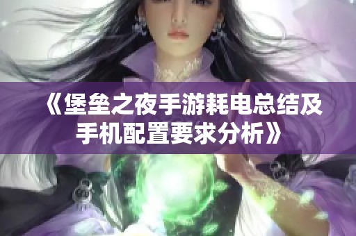 《堡垒之夜手游耗电总结及手机配置要求分析》