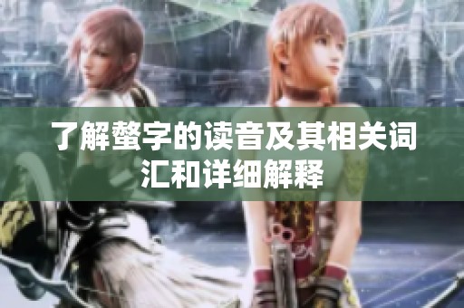 了解螫字的读音及其相关词汇和详细解释