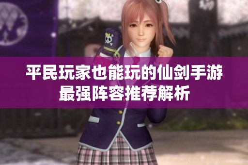 平民玩家也能玩的仙剑手游最强阵容推荐解析