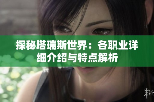 探秘塔瑞斯世界：各职业详细介绍与特点解析