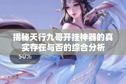揭秘天行九哥开挂神器的真实存在与否的综合分析