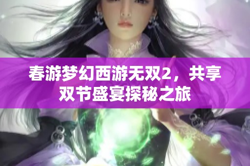 春游梦幻西游无双2，共享双节盛宴探秘之旅