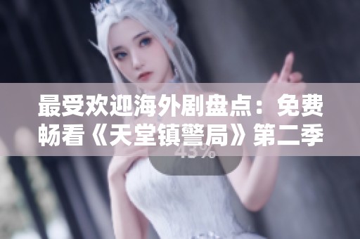 最受欢迎海外剧盘点：免费畅看《天堂镇警局》第二季第八集