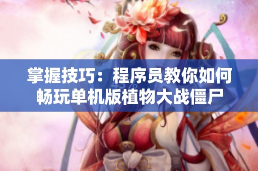 掌握技巧：程序员教你如何畅玩单机版植物大战僵尸