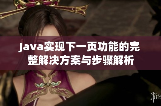 Java实现下一页功能的完整解决方案与步骤解析